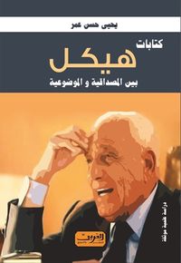 كتابات هيكل بين المصداقية والموضوعية