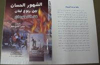 غلاف الشهور الحسان بين ربوع لبنان