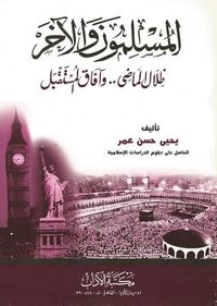 غلاف المسلمون والآخر....ظلال الماضي وآفاق المستقبل