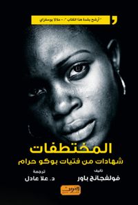 المختطفات: شهادات من فتيات بوكو حرام