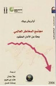 غلاف مجتمع المخاطر العالمي - بحثاً عن الأمام المفقود