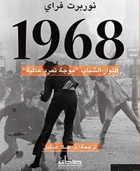غلاف 1968 : الثوار الشباب - موجة تمرد عالمية