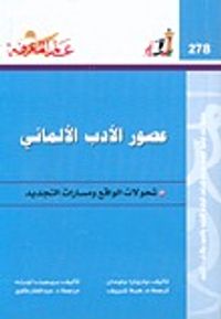 غلاف عصور الأدب الألماني