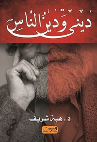 ديني ودين الناس