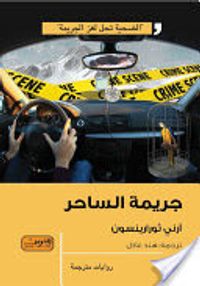 جريمة الساحر