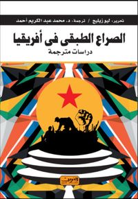 الصراع الطبقي في أفريقيا