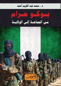 غلاف بوكو حرام من الجماعة إلى الولاية أزمه التطرف والفساد في أفريقيا
