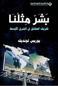 غلاف بشر مثلنا؛ تحريف الحقائق في الشرق الأوسط