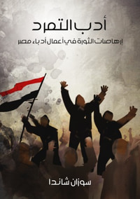 أدب التمرد: إرهاصات الثورة في أعمال أدباء مصر