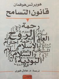 قانون التسامح : دليل للساعين إلى تحسين أوضاع العالم وللمتشائمين والمؤمنين الثابتين والمفكرين الأحرار