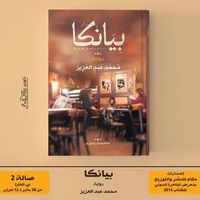 غلاف رواية بيانكا