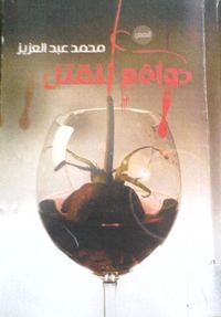 غلاف دوافع للقتل