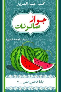 جواز صالونات