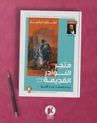 غلاف متجر النوادر القديمة