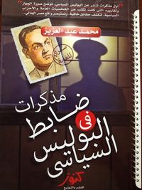 مذكرات ضابط فى البوليس السياسى