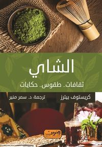 الشاي: ثقافات.. طقوس.. حكايات