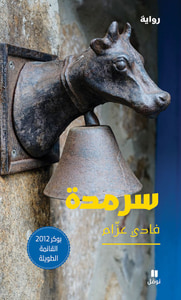 غلاف سرمدة