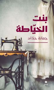 بنت الخياطة