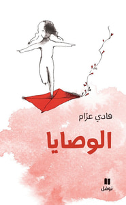 غلاف الوصايا