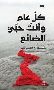 كل عام وأنت حبي الضائع