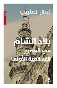 بلاد الشام في العصور الإسلاميّة الأولى