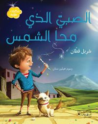 غلاف الصبي الذي محا الشمس - سلسلة حكايات ملوّنة