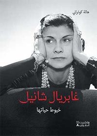 غلاف غابريال شانيل - خيوط حياتها