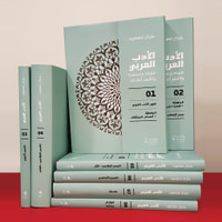 الأدب العربي فنونه وعصوره وأشهر أعلامه