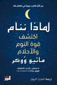 لماذا ننام: اكتشف قوة النوم والأحلام