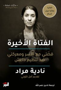 الفتاة الأخيرة - قصتي مع الأسر ومعركتي ضد تنظيم داعش