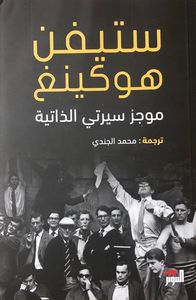 موجز سيرتي الذاتية