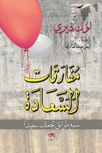 غلاف مفارقات السعادة: سبع طرائق تجعلك سعيداً