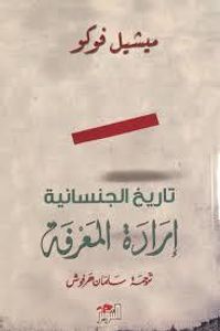 غلاف تاريخ الجنسانية: إرادة المعرفة