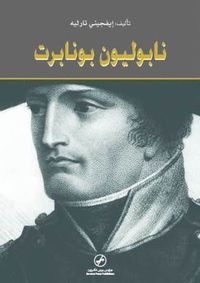 نابوليون بونابرت