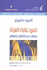 غلاف في غابة المرآة: دراسات عن الكلمات والعالم