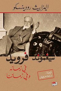 غلاف سيجموند فرويد: فى زمانه وزماننا