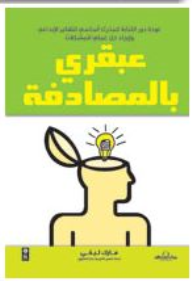 غلاف عبقرى بالمصادفة كيف تنعش تفكيرك بالكتابة