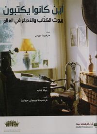 أين كانوا يكتبون: بيوت الكتاب والأدباء في العالم