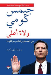 ولاء أعلى: عن الصدق والكذب والقيادة