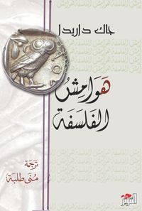 هوامش الفلسفة