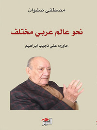 نحو عالم عربي مختلف