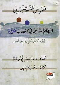 النظام السياسي في مجتمعات متغيرة