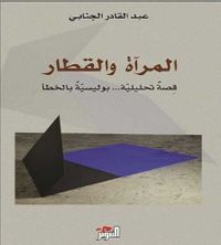 المرآة و القطار