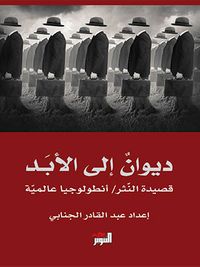 ديوان إلى الأبد\أنطولوجيا شعر النثر