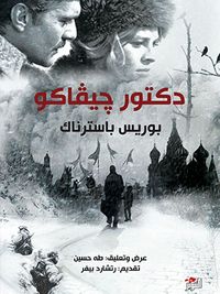 غلاف دكتور جيفاكو