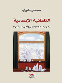 التلقائية الإنسانية- حوار مع ابراهيم البليهي