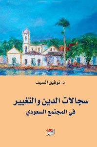 غلاف سجالات الدين والتغيير في المجتمع السعودي