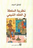 غلاف نظرية السلطة في الفقه الشيعي