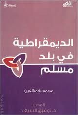 غلاف الديمقراطية في بلد مسلم