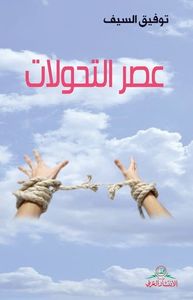 غلاف عصر التحولات